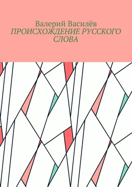 Валерий Василёв Происхождение русского слова обложка книги