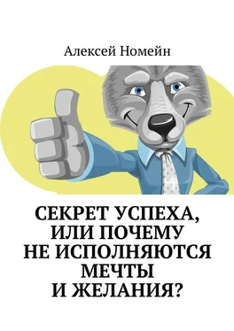 Алексей Номейн Секрет успеха, или Почему не исполняются мечты и желания? обложка книги