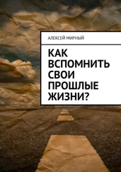 Алексей Мирный - Как вспомнить свои прошлые жизни?