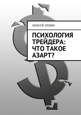 Алексей Злобин Психология трейдера: что такое азарт? обложка книги