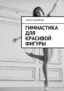 Алиса Каримова Гимнастика для красивой фигуры обложка книги