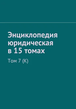 Рудольф Хачатуров Энциклопедия юридическая в 15 томах. Том 7 (К) обложка книги