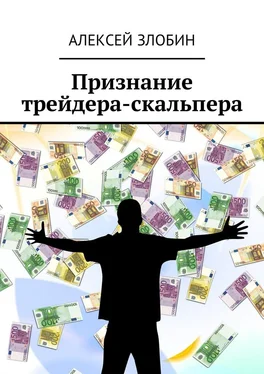 Алексей Злобин Признание трейдера-скальпера обложка книги