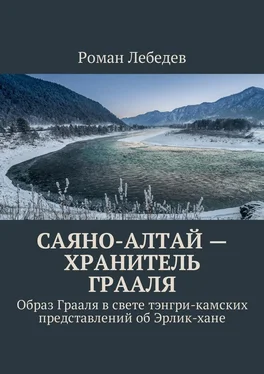 Роман Лебедев Саяно-Алтай – хранитель Грааля. Образ Грааля в свете тэнгри-камских представлений об Эрлик-хане обложка книги