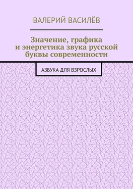 Валерий Василёв Значение, графика и энергетика звука русской буквы современности. Азбука для Взрослых