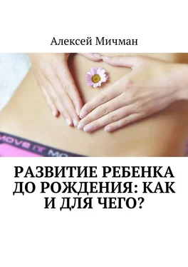 Алексей Мичман Развитие ребенка до рождения: как и для чего? обложка книги