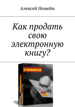 Алексей Номейн Как продать свою электронную книгу? обложка книги