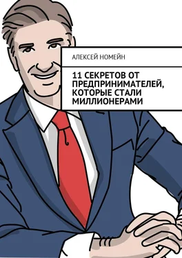 Алексей Номейн 11 секретов от предпринимателей, которые стали миллионерами обложка книги