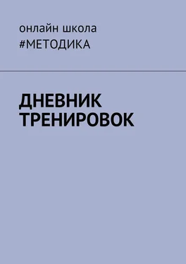 Антон Несветаев Дневник тренировок обложка книги