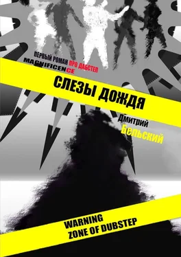 Дмитрий Бельский Слезы дождя обложка книги