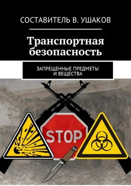 Владимир Ушаков Транспортная безопасность. Запрещенные предметы и вещества обложка книги