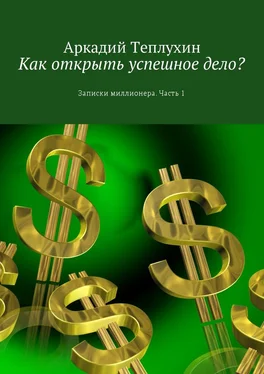 Аркадий Теплухин Как открыть успешное дело? Записки миллионера. Часть 1 обложка книги