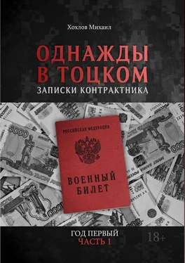 Михаил Хохлов Однажды в Тоцком. Записки контрактника. Год первый. Часть 1 обложка книги