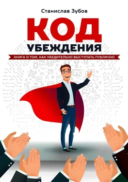 Станислав Зубов Код убеждения. Книга о том, как убедительно выступать публично