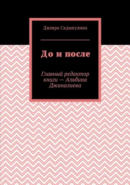 Диляра Садыкулина До и после обложка книги