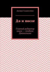 Диляра Садыкулина - До и после