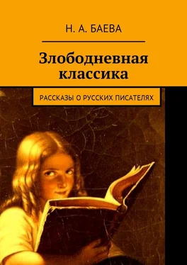 Наталья Баева Злободневная классика. Рассказы о русских писателях обложка книги