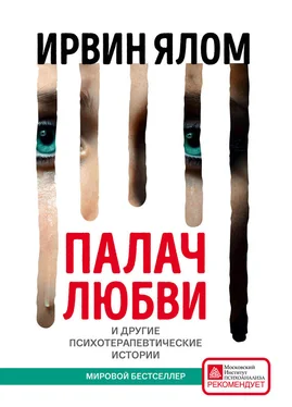 Ирвин Ялом Палач любви и другие психотерапевтические истории обложка книги