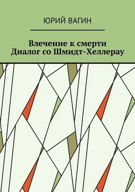 Юрий Вагин Влечение к смерти. Диалог со Шмидт-Хеллерау обложка книги