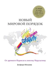 Земфира Минаева - Новый мировой порядок. От древнего Израиля к святому Иерусалиму