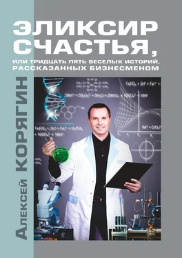 Алексей Корягин Эликсир счастья, или Тридцать пять веселых историй, рассказанных бизнесменом обложка книги