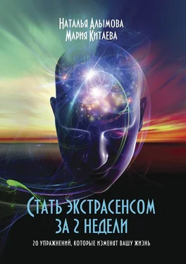 Мария Китаева Стать экстрасенсом за 2 недели. 20 упражнений, которые изменят вашу жизнь обложка книги