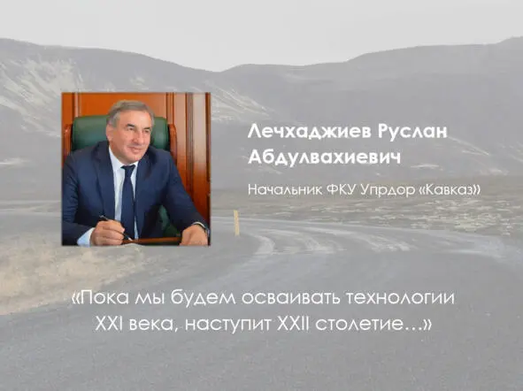 Предисловие начальника ФКУ Упрдор Кавказ Государство это не только то как - фото 1