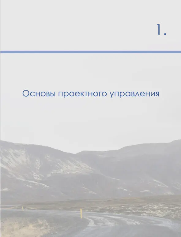 1 Основы проектного управления Зарождение и становление управления проектами - фото 2