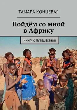 Тамара Концевая Пойдём со мной в Африку. Книга о путешествии