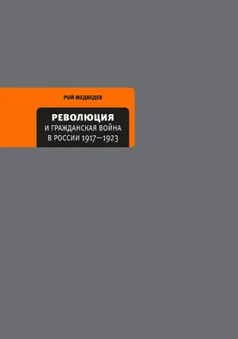 Рой Медведев Революция и Гражданская война в России 1917—1922 обложка книги