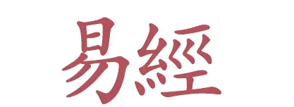 И Цзин традиционное ханьское начертание Как спрашивать совета у И Цзин - фото 3