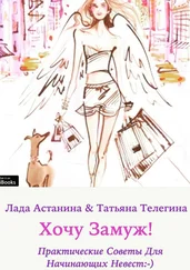 Лада Астанина - Хочу замуж!