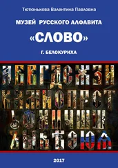 Валентина Тютюнькова - Музей русского алфавита «Слово». Сборник стихотворений