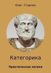 Олег Старчен - Категорика