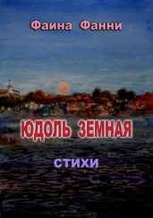 Фаина Фанни - Юдоль земная. Стихи