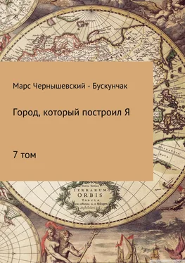 Марс Чернышевский – Бускунчак Город, который построил Я. Сборник. Том 7 обложка книги