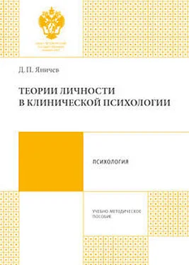 Дмитрий Яничев Теории личности в клинической психологии обложка книги