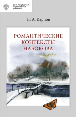 Николай Карпов Романтические контексты Набокова обложка книги