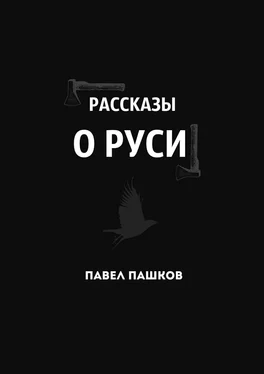 Павел Пашков Рассказы о Руси обложка книги