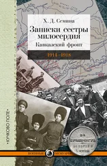 Х. Семина - Записки сестры милосердия. Кавказский фронт. 1914–1918