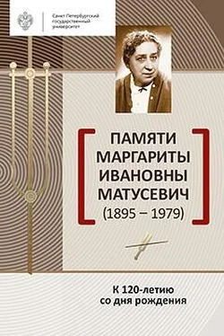 Сборник Памяти Маргариты Ивановны Матусевич (1895-1979). К 120-летию со дня рождения
