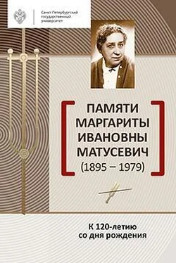 Сборник Памяти Маргариты Ивановны Матусевич (1895-1979). К 120-летию со дня рождения обложка книги