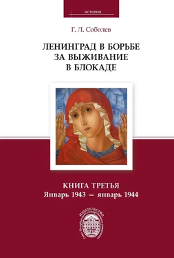 Геннадий Соболев Ленинград в борьбе за выживание в блокаде. Книга третья. Январь 1943 – январь 1944 обложка книги