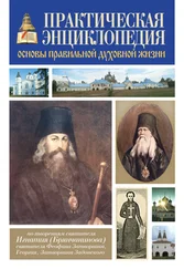 А. Петров - Практическая энциклопедия. Основы правильной духовной жизни