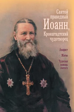 Array Сборник Святой праведный отец Иоанн, Кронштадтский чудотворец обложка книги