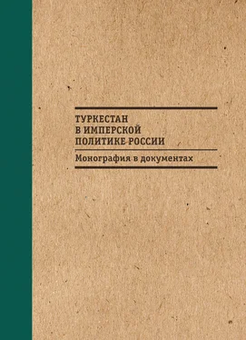 Б. Бабаджанов Туркестан в имперской политике России: Монография в документах обложка книги