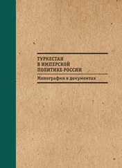 Б. Бабаджанов - Туркестан в имперской политике России - Монография в документах