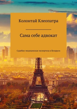 Клеопатра Колонтай Сама себе адвокат обложка книги