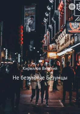 Виталий Кириллов Не безумные Безумцы обложка книги