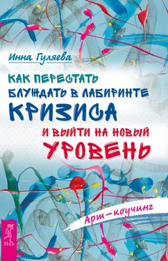 Инна Гуляева Арт-коучинг. Как перестать блуждать в лабиринте кризиса и выйти на новый уровень обложка книги